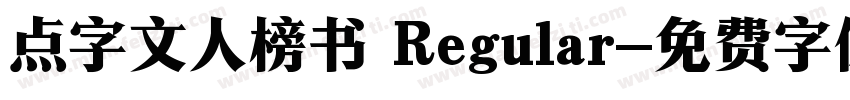 点字文人榜书 Regular字体转换